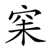𥥘汉字