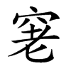 𥥧汉字