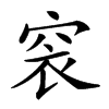 𥥴汉字