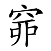 𥥹汉字