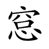 𥦗汉字
