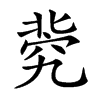 𥦚汉字