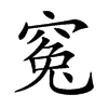 𥦱汉字