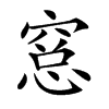 𥧁汉字