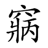 𥧃汉字