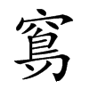 𥧈汉字