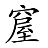 𥧊汉字