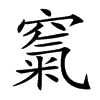𥧔汉字