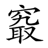 𥧖汉字
