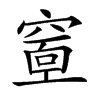 𥧘汉字