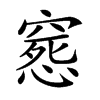 𥧛汉字