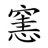 𥧟汉字