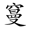 𥧭汉字