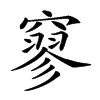 𥧯汉字
