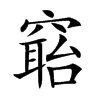 𥧺汉字