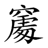 𥧻汉字