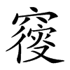 𥨝汉字