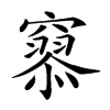 𥨞汉字