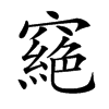 𥨟汉字