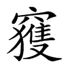 𥨦汉字