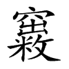 𥨺汉字