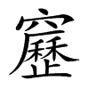 𥨻汉字