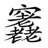 𥩊汉字