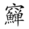 𥩎汉字