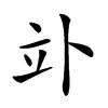 𥩖汉字