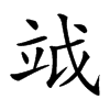 𥩡汉字