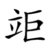 𥩰汉字