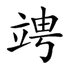 𥪁汉字