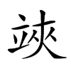 𥪂汉字