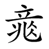𥪐汉字