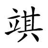 𥪓汉字