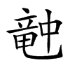 𥪝汉字