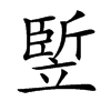 𥪨汉字