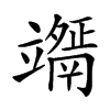 𥫇汉字