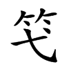 𥫝汉字
