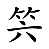 𥫰汉字