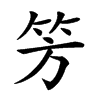 𥫳汉字