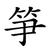 𥬁汉字
