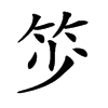 𥬃汉字