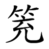 𥬱汉字