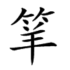 𥬴汉字