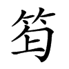 𥬿汉字