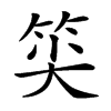 𥭍汉字