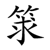 𥭑汉字