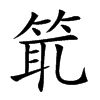 𥭙汉字