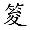 𥭟汉字